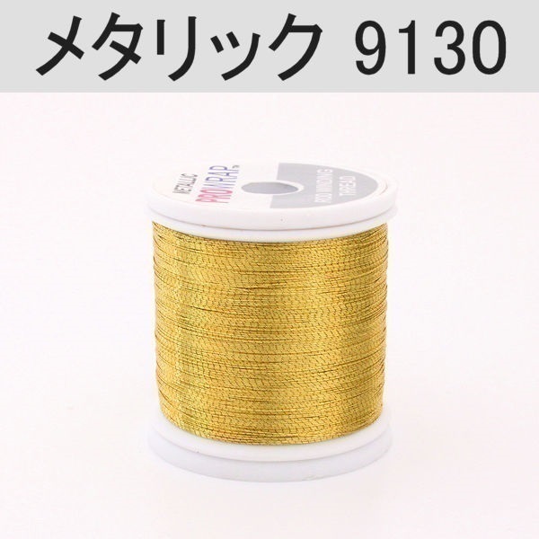 PROWRAP メタリックスレッド※ゴールド系(9130(ゴールド)-A(細))